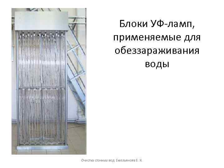 Блоки УФ-ламп, применяемые для обеззараживания воды Очистка сточных вод Емельянова Е. К. 