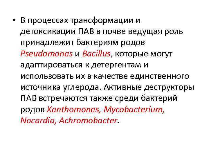  • В процессах трансформации и детоксикации ПАВ в почве ведущая роль принадлежит бактериям