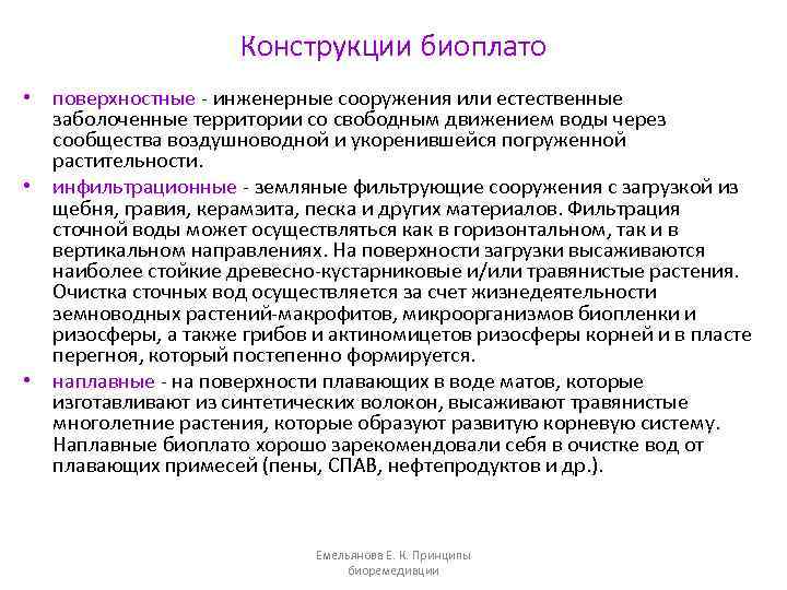 Конструкции биоплато • поверхностные - инженерные сооружения или естественные заболоченные территории со свободным движением