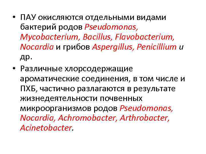  • ПАУ окисляются отдельными видами бактерий родов Pseudomonas, Mycobacterium, Bacillus, Flavobacterium, Nocardia и