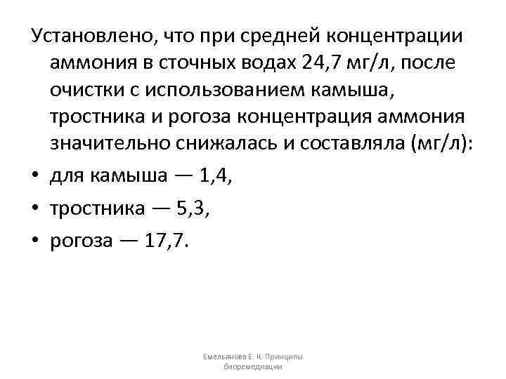 Установлено, что при средней концентрации аммония в сточных водах 24, 7 мг/л, после очистки