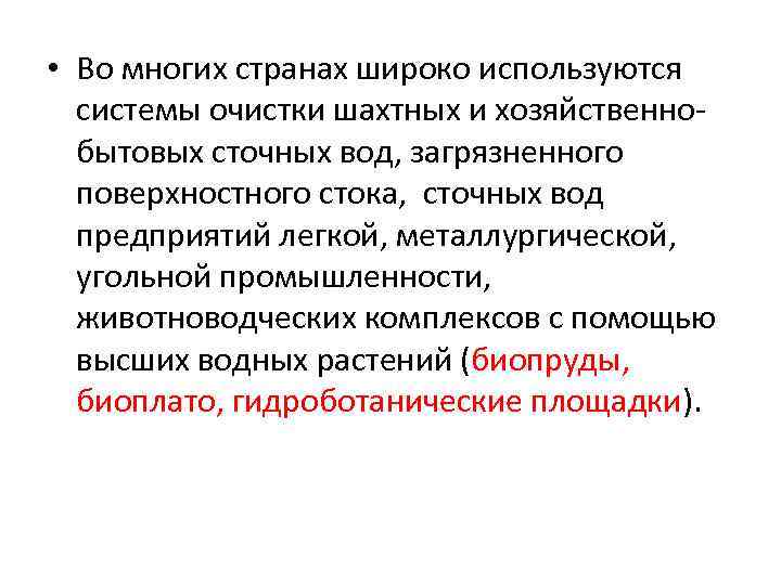  • Во многих странах широко используются системы очистки шахтных и хозяйственнобытовых сточных вод,