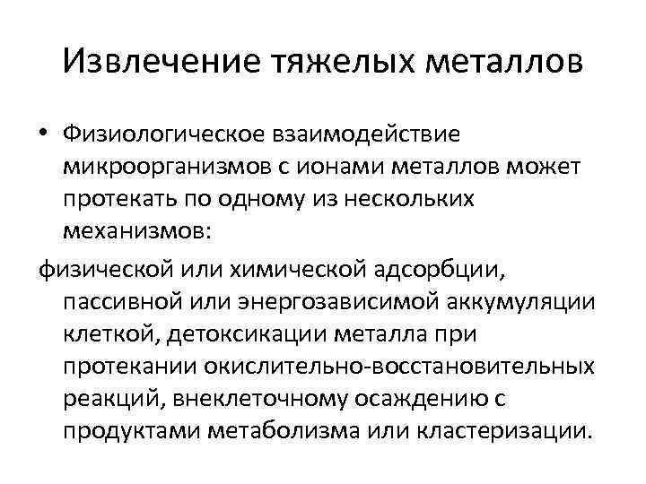 Извлечение тяжелых металлов • Физиологическое взаимодействие микроорганизмов с ионами металлов может протекать по одному