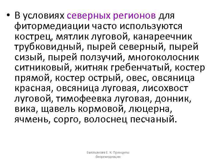  • В условиях северных регионов для фитормедиации часто используются кострец, мятлик луговой, канареечник