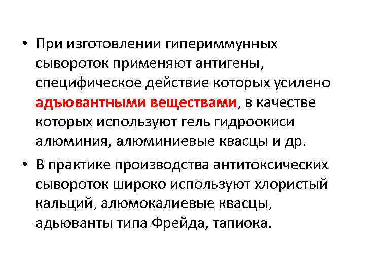  • При изготовлении гипериммунных сывороток применяют антигены, специфическое действие которых усилено адъювантными веществами,