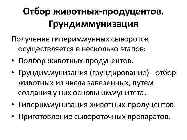 Отбор животных-продуцентов. Грундиммунизация Получение гипериммунных сывороток осуществляется в несколько этапов: • Подбор животных продуцентов.
