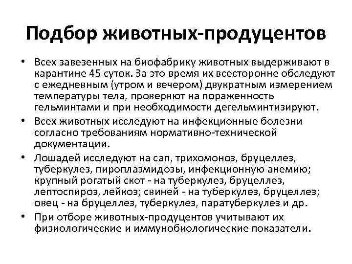 Подбор животных-продуцентов • Всех завезенных на биофабрику животных выдерживают в карантине 45 суток. За
