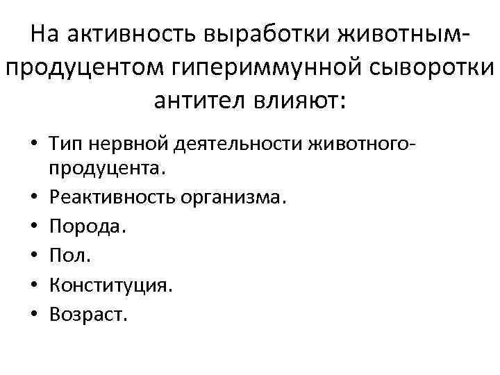 На активность выработки животным продуцентом гипериммунной сыворотки антител влияют: • Тип нервной деятельности животного