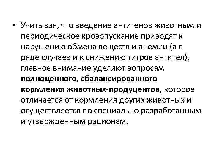  • Учитывая, что введение антигенов животным и периодическое кровопускание приводят к нарушению обмена