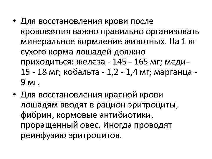  • Для восстановления крови после крововзятия важно правильно организовать минеральное кормление животных. На