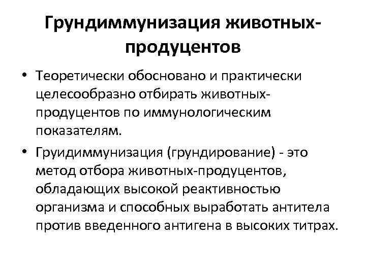 Грундиммунизация животныхпродуцентов • Теоретически обосновано и практически целесообразно отбирать животных продуцентов по иммунологическим показателям.