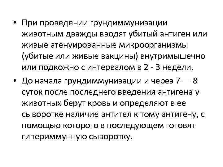  • При проведении грундиммунизации животным дважды вводят убитый антиген или живые атенуированные микроорганизмы