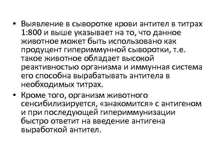  • Выявление в сыворотке крови антител в титрах 1: 800 и выше указывает