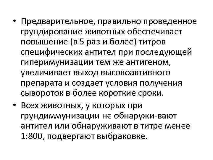  • Предварительное, правильно проведенное грундирование животных обеспечивает повышение (в 5 раз и более)