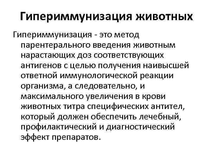 Гипериммунизация животных Гипериммунизация это метод парентерального введения животным нарастающих доз соответствующих антигенов с целью