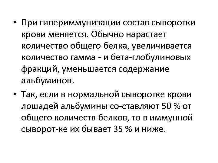  • При гипериммунизации состав сыворотки крови меняется. Обычно нарастает количество общего белка, увеличивается