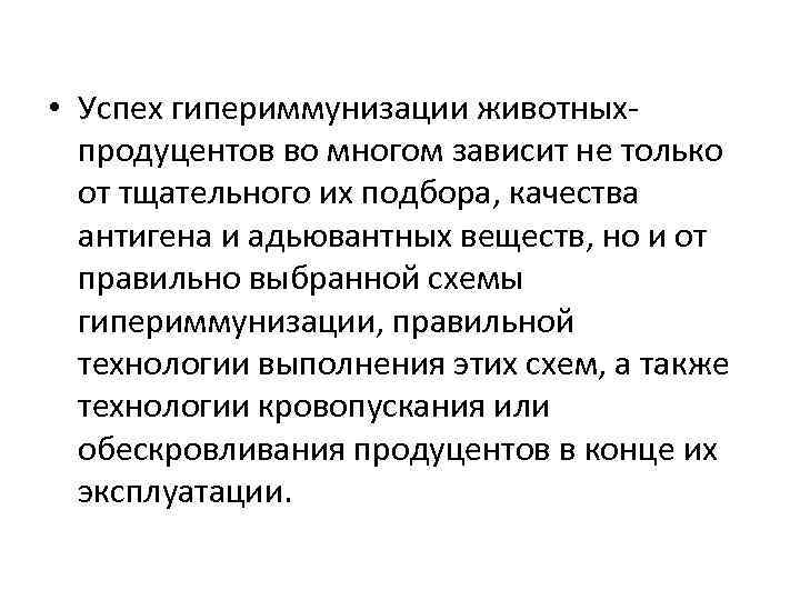  • Успех гипериммунизации животных продуцентов во многом зависит не только от тщательного их