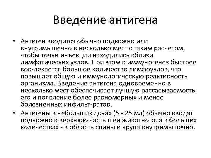 Введение антигена • Антиген вводится обычно подкожно или внутримышечно в несколько мест с таким