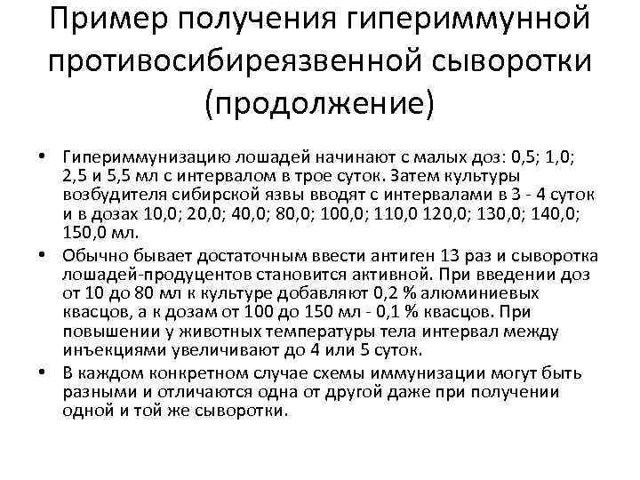 Пример получения гипериммунной противосибиреязвенной сыворотки (продолжение) • Гипериммунизацию лошадей начинают с малых доз: 0,