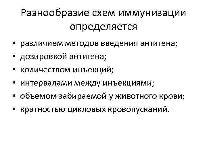 Разнообразие схем иммунизации определяется • • • различием методов введения антигена; дозировкой антигена; количеством