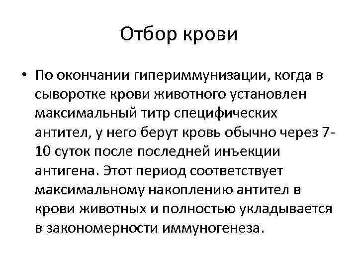 Отбор крови • По окончании гипериммунизации, когда в сыворотке крови животного установлен максимальный титр