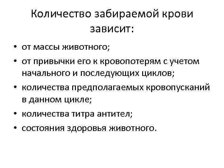 Количество забираемой крови зависит: • от массы животного; • от привычки его к кровопотерям