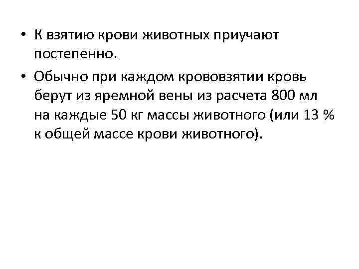  • К взятию крови животных приучают постепенно. • Обычно при каждом крововзятии кровь