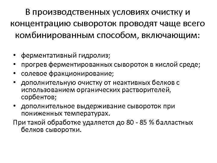В производственных условиях очистку и концентрацию сывороток проводят чаще всего комбинированным способом, включающим: ферментативный
