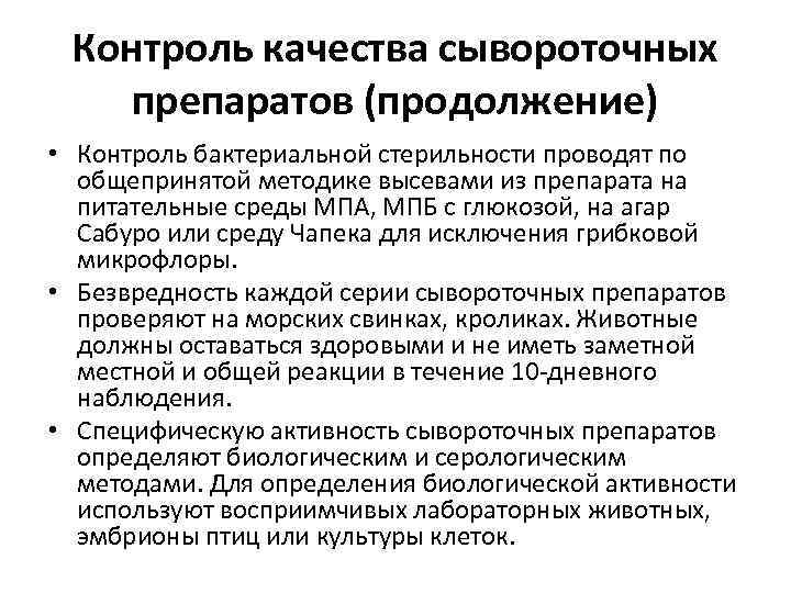 Контроль качества сывороточных препаратов (продолжение) • Контроль бактериальной стерильности проводят по общепринятой методике высевами