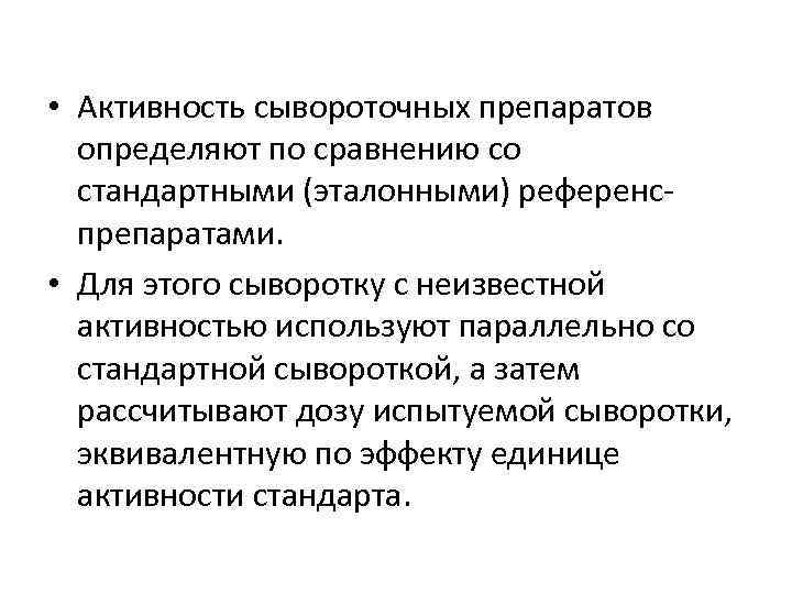  • Активность сывороточных препаратов определяют по сравнению со стандартными (эталонными) референс препаратами. •