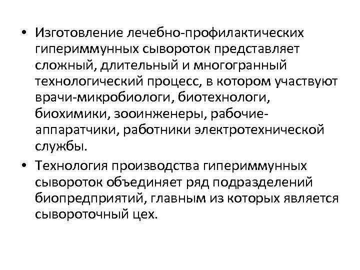  • Изготовление лечебно профилактических гипериммунных сывороток представляет сложный, длительный и многогранный технологический процесс,