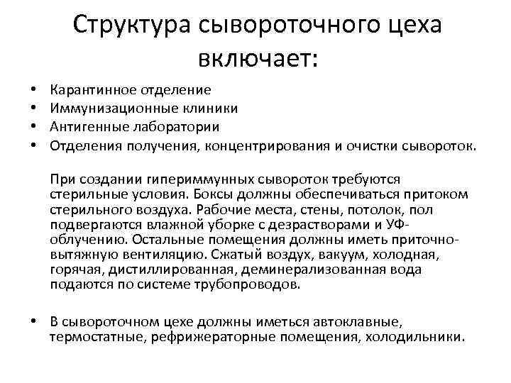 Структура сывороточного цеха включает: • • Карантинное отделение Иммунизационные клиники Антигенные лаборатории Отделения получения,