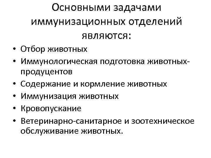 Основными задачами иммунизационных отделений являются: • Отбор животных • Иммунологическая подготовка животных продуцентов •