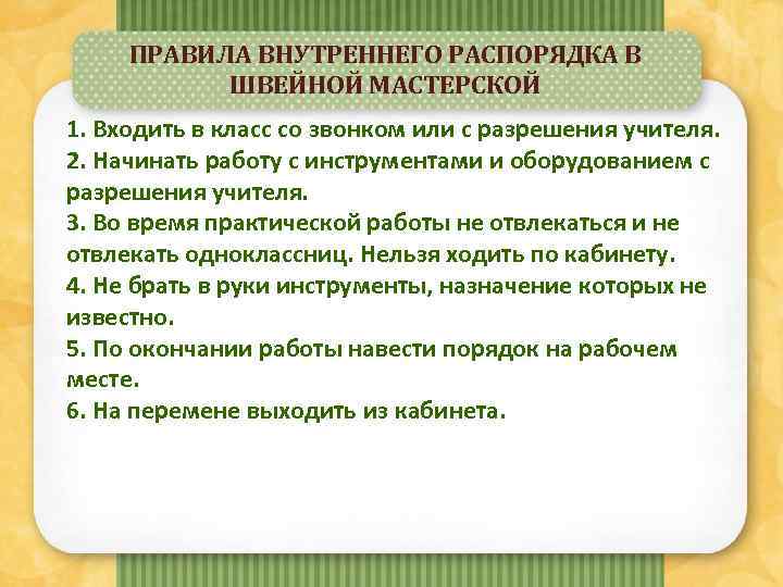 ПРАВИЛА ВНУТРЕННЕГО РАСПОРЯДКА В ШВЕЙНОЙ МАСТЕРСКОЙ 1. Входить в класс со звонком или с