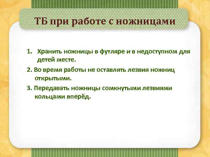 ТБ при работе с ножницами 1. Хранить ножницы в футляре и в недоступном для