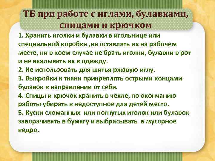 ТБ при работе с иглами, булавками, спицами и крючком 1. Хранить иголки и булавки