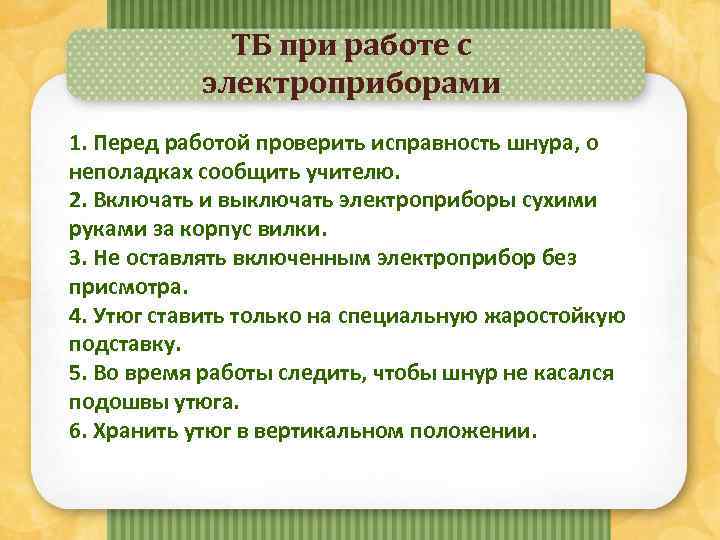 ТБ при работе с электроприборами 1. Перед работой проверить исправность шнура, о неполадках сообщить