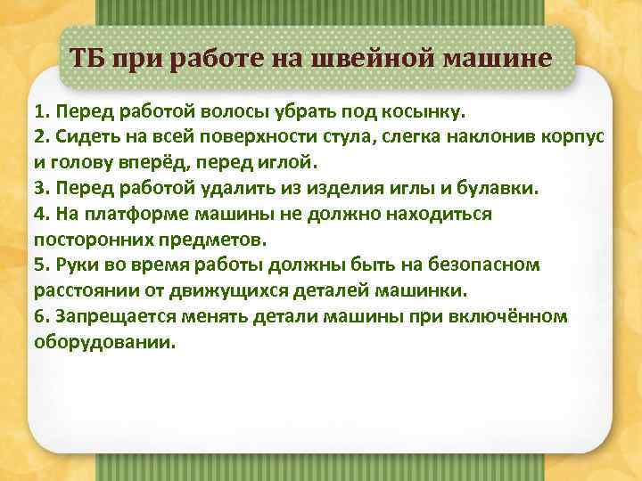ТБ при работе на швейной машине 1. Перед работой волосы убрать под косынку. 2.