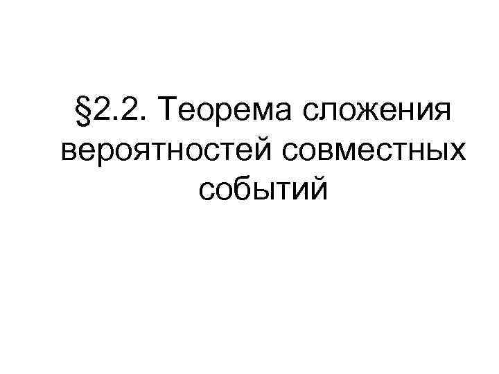 § 2. 2. Теорема сложения вероятностей совместных событий 