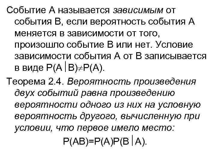 Событие А называется зависимым от события В, если вероятность события А меняется в зависимости