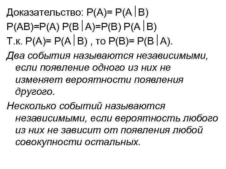 Доказательство: Р(А)= Р(А В) Р(АВ)=Р(А) Р(В А)=Р(В) Р(А В) Т. к. Р(А)= Р(А В)