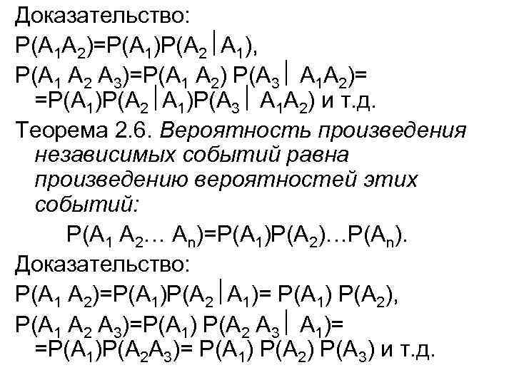 Доказательство: Р(А 1 А 2)=P(А 1)P(A 2 А 1), Р(А 1 А 2 А