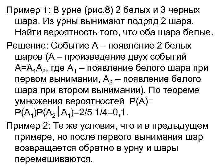 Пример 1: В урне (рис. 8) 2 белых и 3 черных шара. Из урны