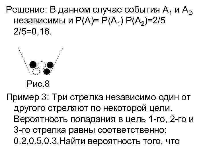 Решение: В данном случае события А 1 и А 2, независимы и Р(А)= P(А