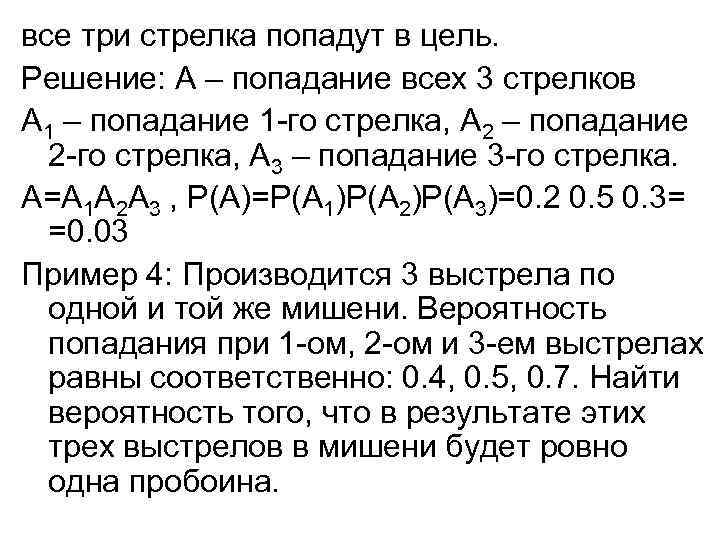все три стрелка попадут в цель. Решение: А – попадание всех 3 стрелков А