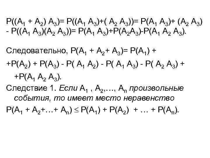 Р((А 1 + А 2) А 3)= Р((А 1 А 3)+( А 2 А