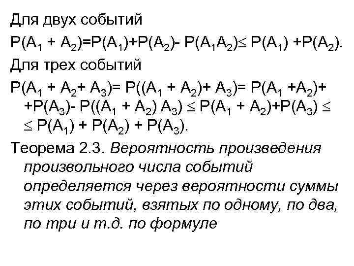 Для двух событий Р(А 1 + А 2)=Р(А 1)+Р(А 2)- Р(А 1 А 2)