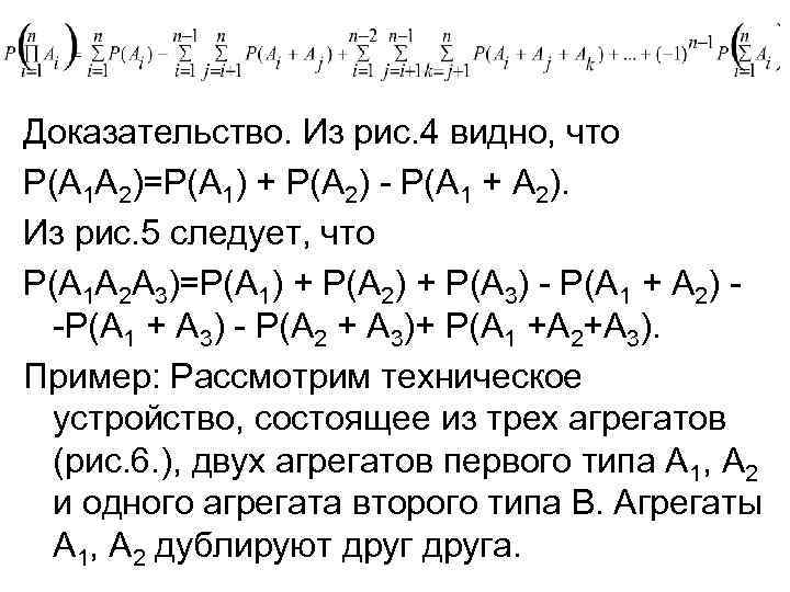 Доказательство. Из рис. 4 видно, что Р(А 1 А 2)=Р(А 1) + Р(А 2)