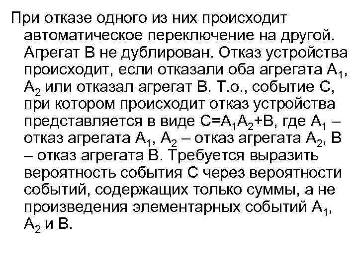 При отказе одного из них происходит автоматическое переключение на другой. Агрегат В не дублирован.