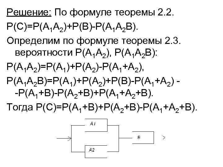Решение: По формуле теоремы 2. 2. Р(С)=Р(А 1 А 2)+Р(В)-Р(А 1 А 2 В).